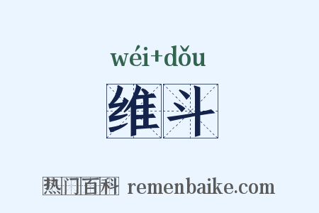 维斗是什么意思的图片